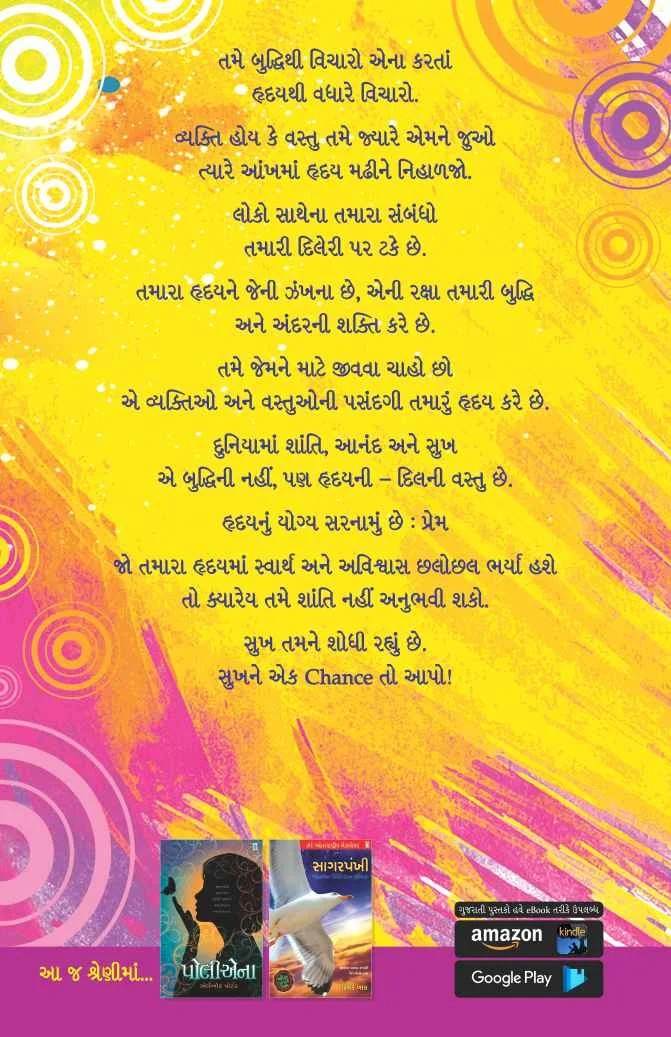 Sukh ne Ek Chance to Aapo - સુખને એક ચાન્સ તો આપો..
