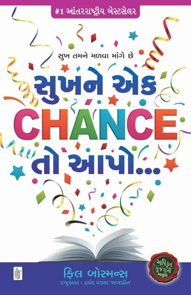 Sukh ne Ek Chance to Aapo - સુખને એક ચાન્સ તો આપો..