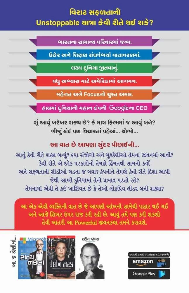 Google na Sukani Sundar Pichai - ગૂગલના સુકાની સુંદર પિચઈ