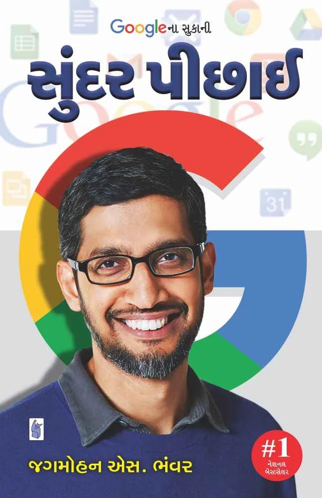 Google na Sukani Sundar Pichai - ગૂગલના સુકાની સુંદર પિચઈ