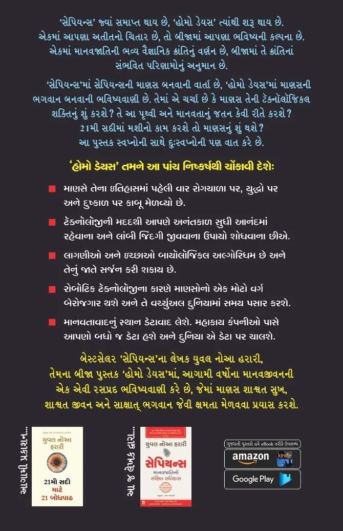 Homo Deus: Aavtikal no Sankshipt Itihas - હોમો ડેયસ: આવતી કાલનો સંક્ષિપ્ત ઇતિહાસ
