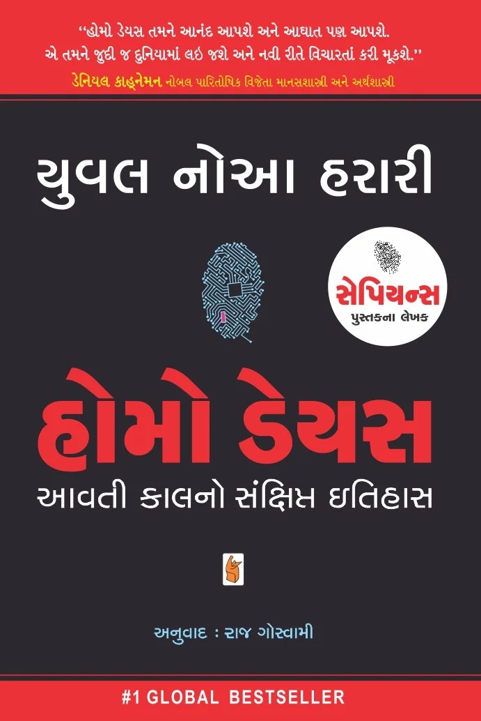 Homo Deus: Aavtikal no Sankshipt Itihas - હોમો ડેયસ: આવતી કાલનો સંક્ષિપ્ત ઇતિહાસ