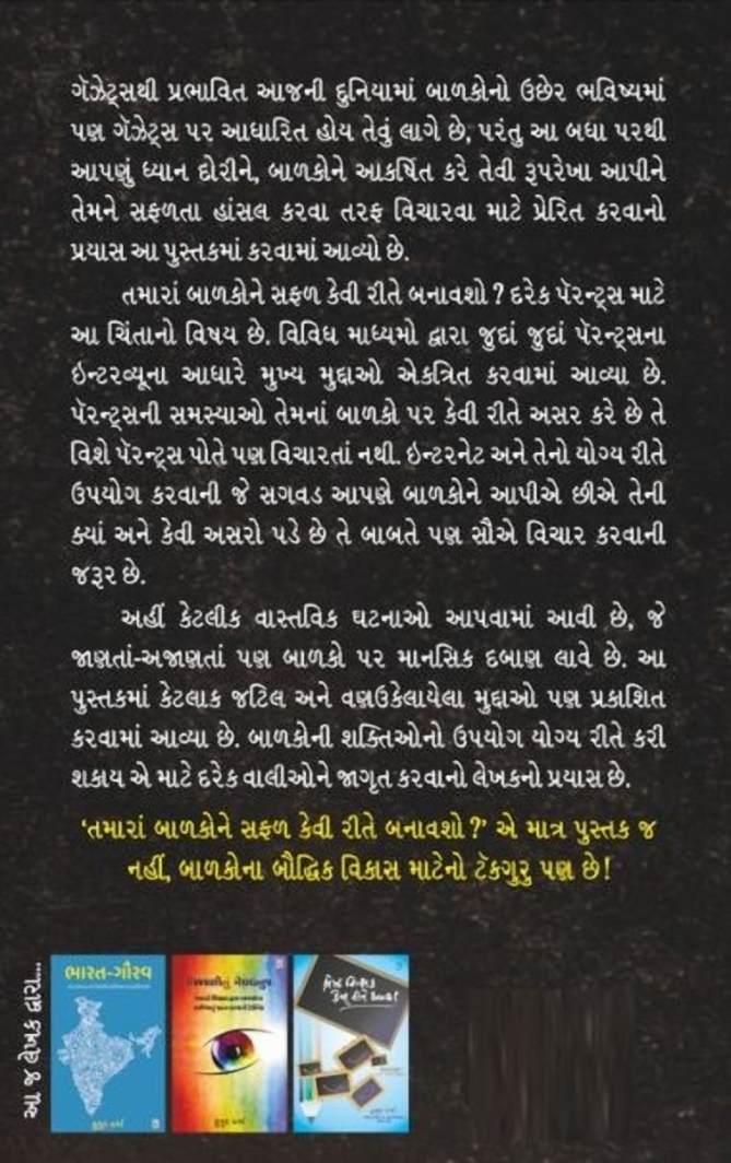 Tamara Balako ne Safal Kevi Rite Banavsho - તમારા બાળકોને સફળ કેવી રીતે બનાવશો