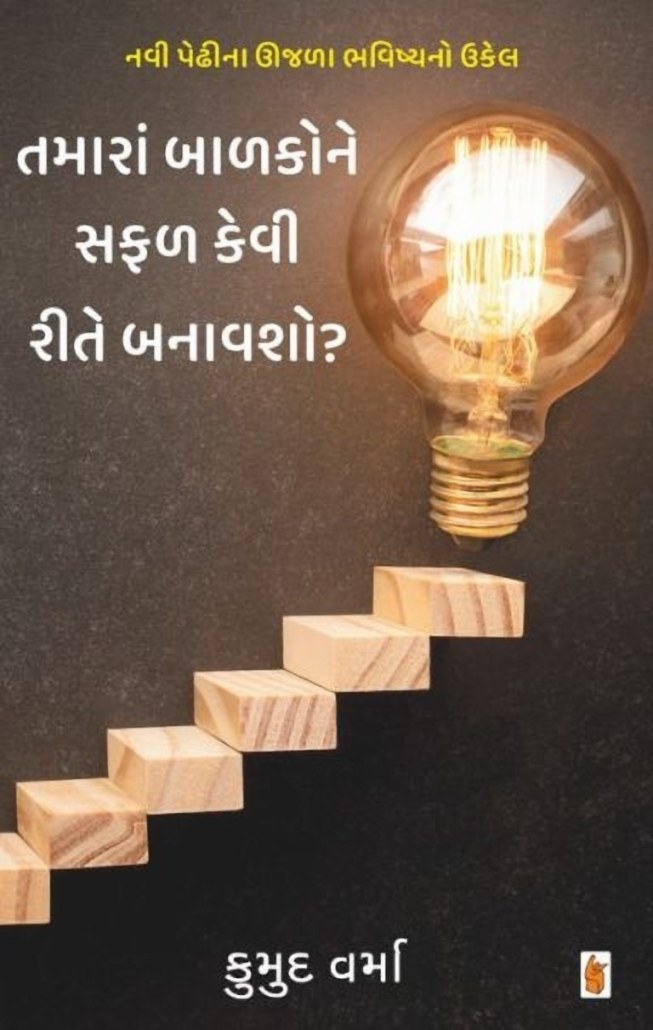 Tamara Balako ne Safal Kevi Rite Banavsho - તમારા બાળકોને સફળ કેવી રીતે બનાવશો