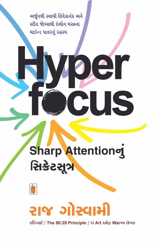 Hyper-focus - હાઇપર ફોકસ