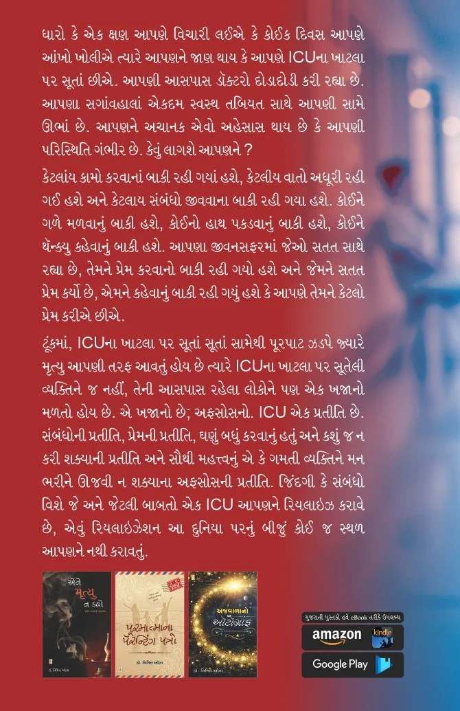 ICU : Sambandho nu Intensive Care Unit - ICU : સંબંધોનું ઇન્ટેનસીવ કેર યુનિટ