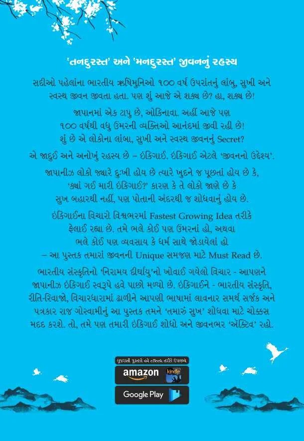 Ikigai - ઇકિગાઈ