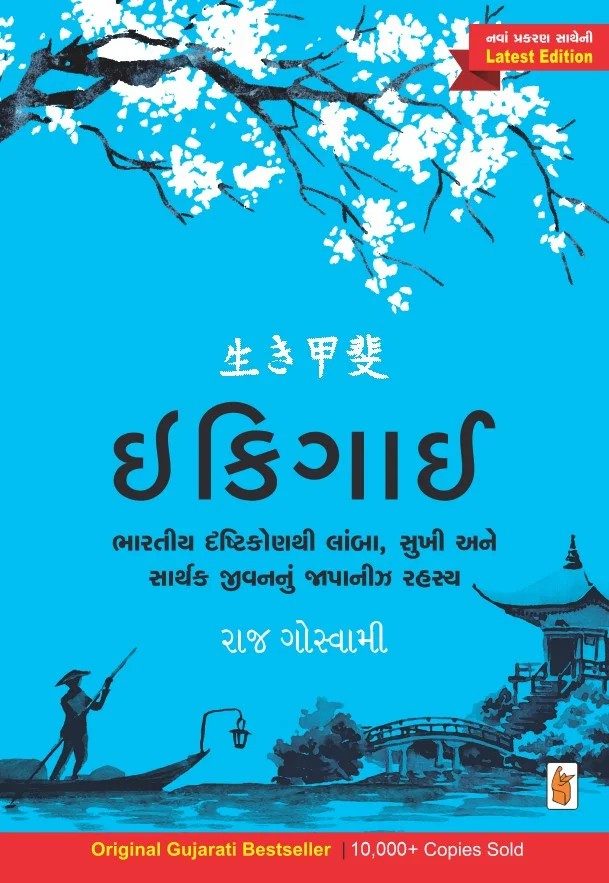 Ikigai - ઇકિગાઈ
