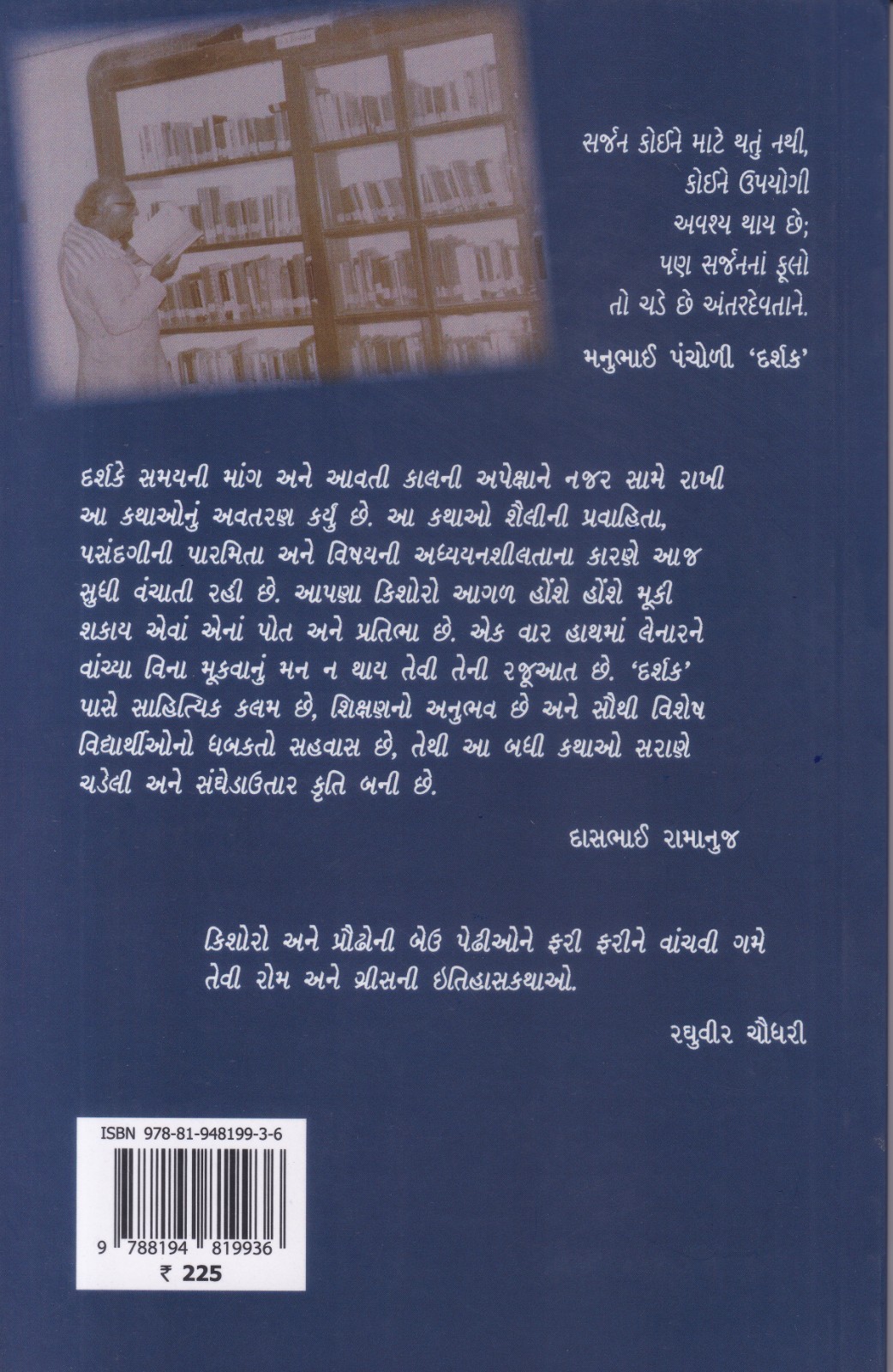 Itihaskathao: Rome and  Greece - ઇતિહાસકથાઓ: રોમ-ગ્રીસ