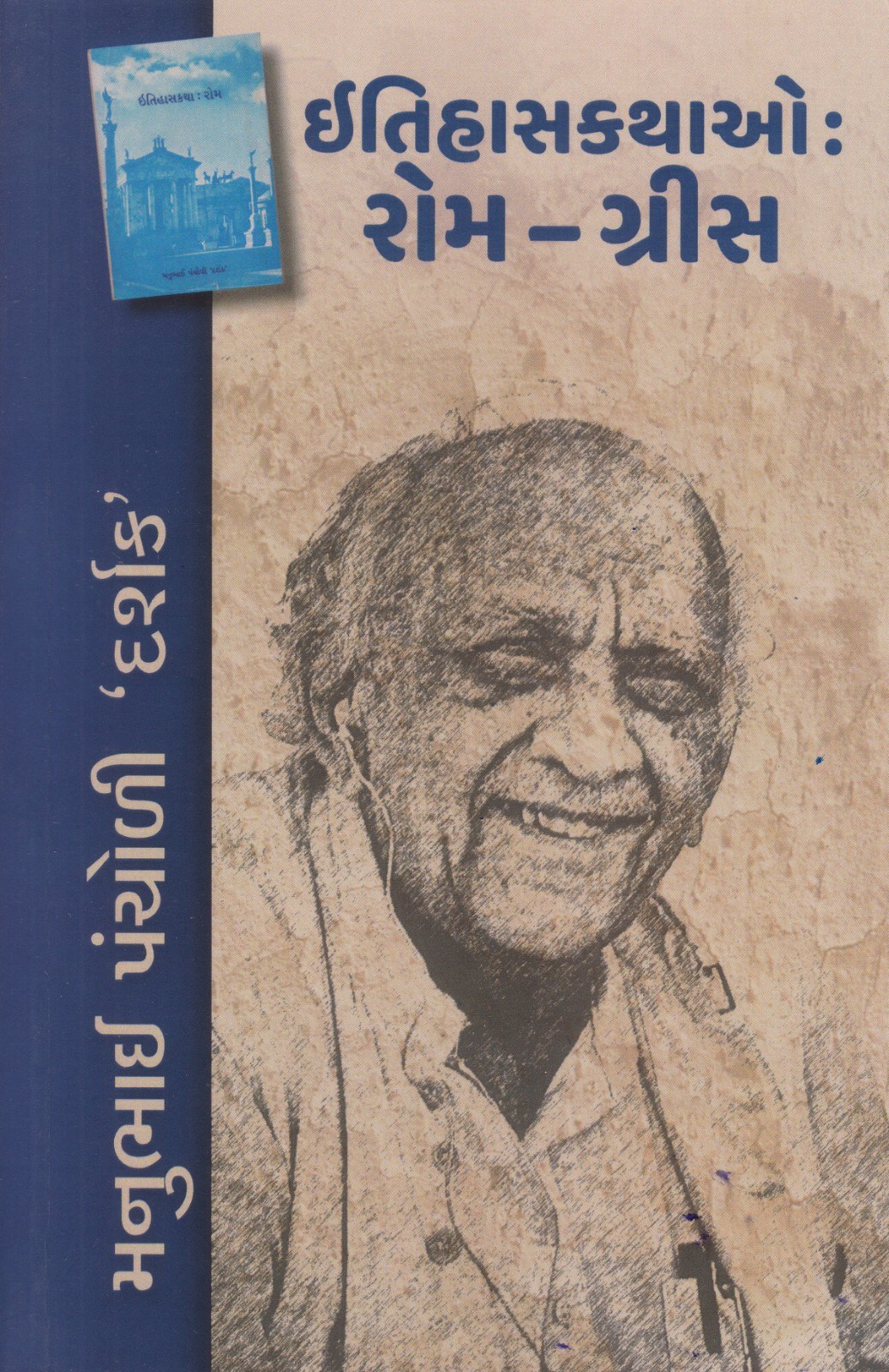 Itihaskathao: Rome and  Greece - ઇતિહાસકથાઓ: રોમ-ગ્રીસ