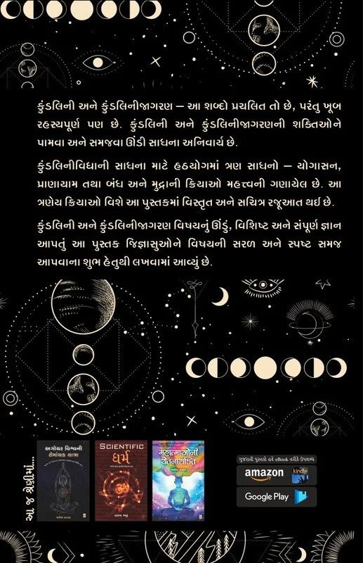 Kundalini Jagaran - કુંડલિની જાગરણ