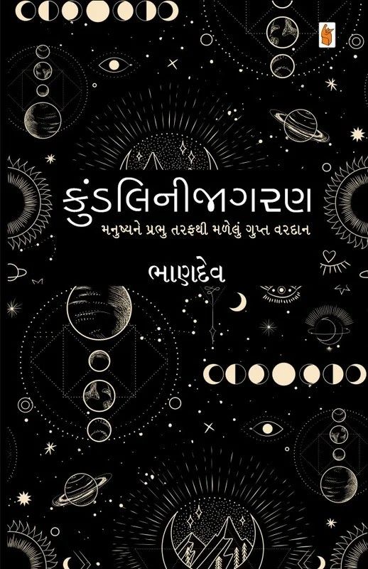 Kundalini Jagaran - કુંડલિની જાગરણ