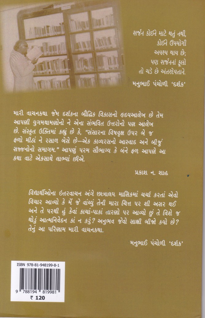 Mari Vachankatha - મારી વાચનકથા