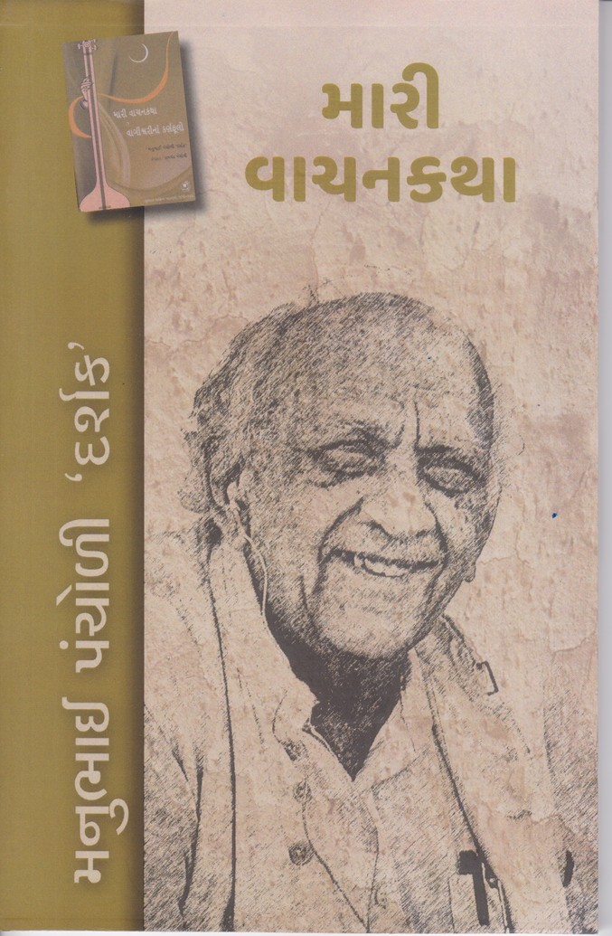Mari Vachankatha - મારી વાચનકથા