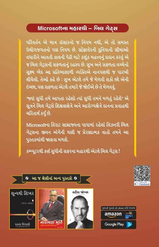 Microsoft na Sarjak Bill Gates - માઇક્રોસોફ્ટના સર્જક બિલ ગેટ્સ