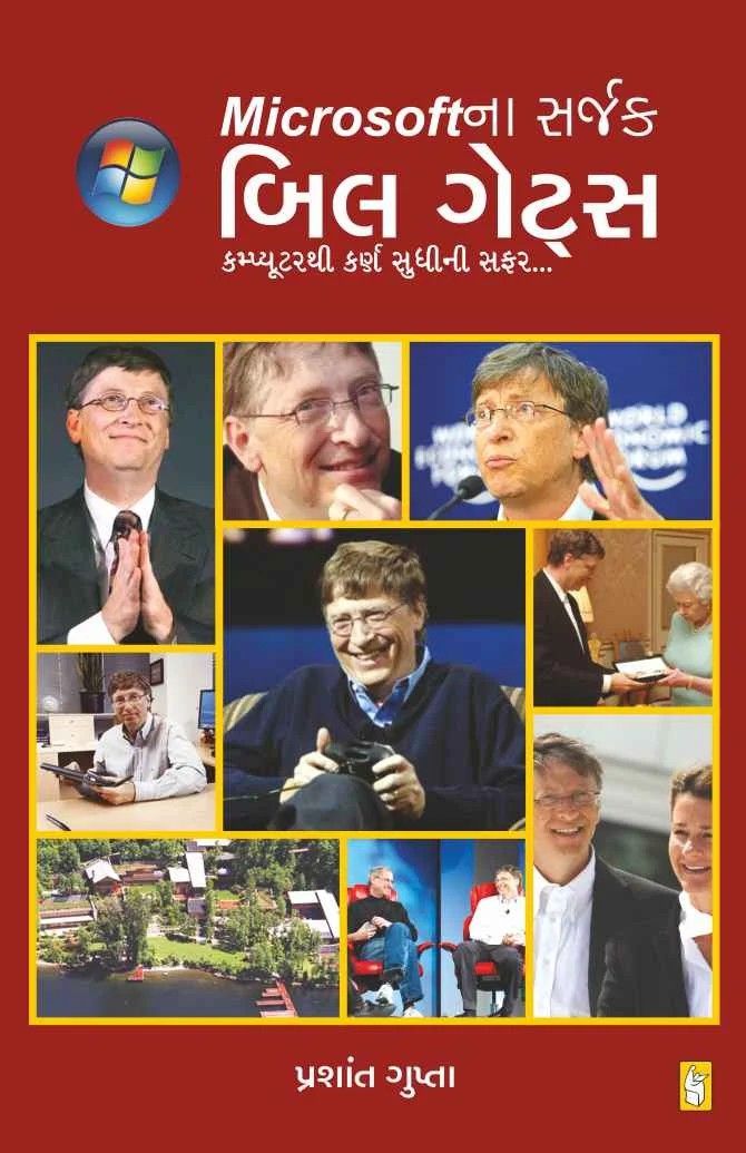 Microsoft na Sarjak Bill Gates - માઇક્રોસોફ્ટના સર્જક બિલ ગેટ્સ