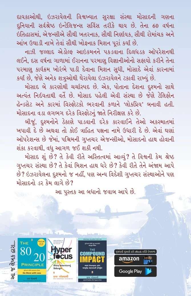 Missions of Mossad - મિશન્સ ઓફ મોસાદ