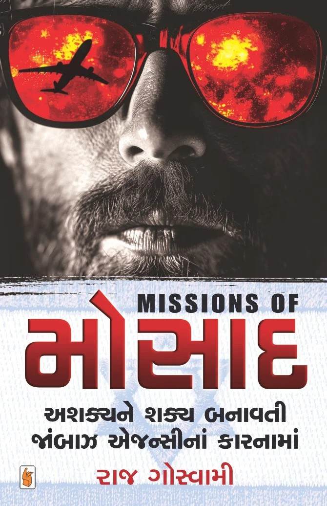 Missions of Mossad - મિશન્સ ઓફ મોસાદ