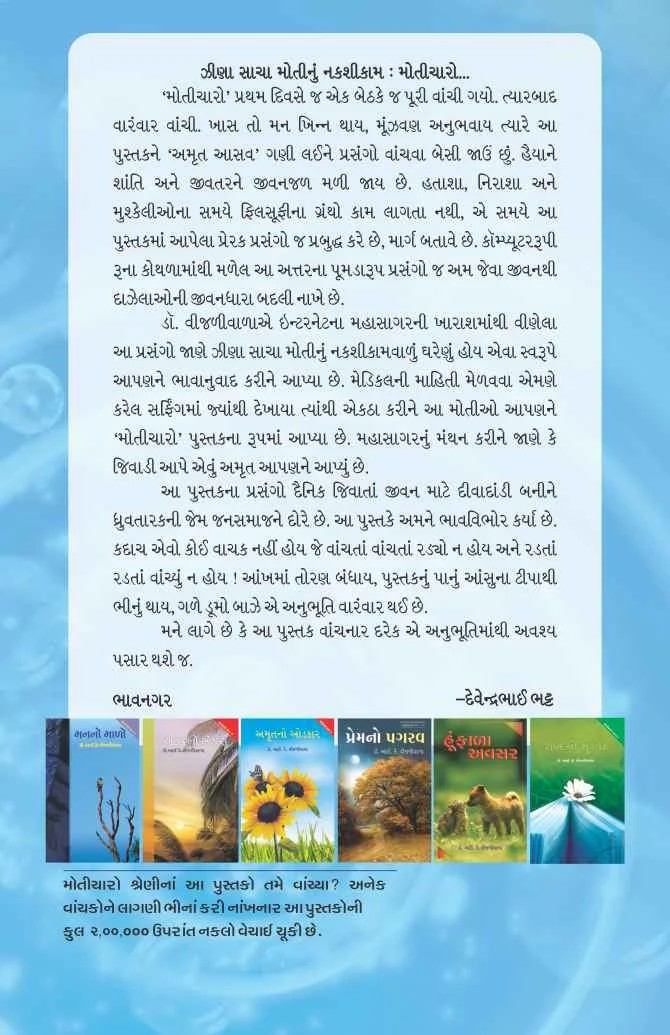 Moticharo - મોતીચારો