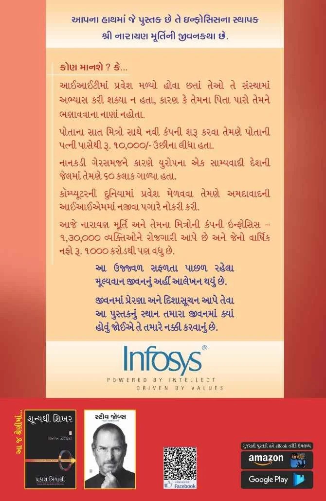 Narayana Murthy : Mulyo na Jatan ni Anokhi Safar - નારાયણ મૂર્તિ : મૂલ્યોના જતનની અનોખી સફર