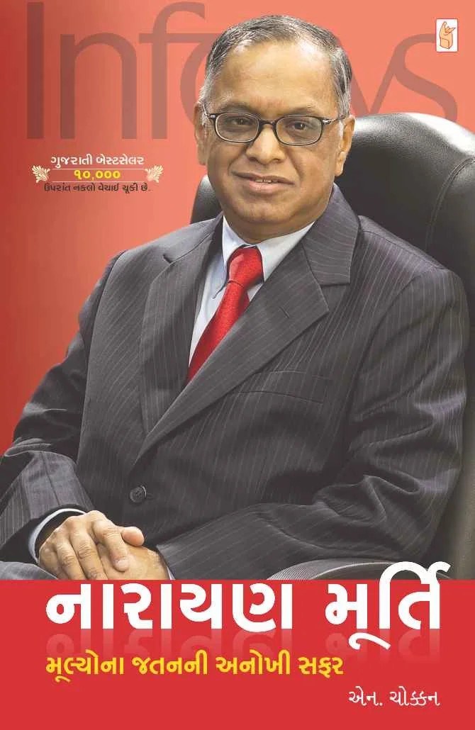 Narayana Murthy : Mulyo na Jatan ni Anokhi Safar - નારાયણ મૂર્તિ : મૂલ્યોના જતનની અનોખી સફર