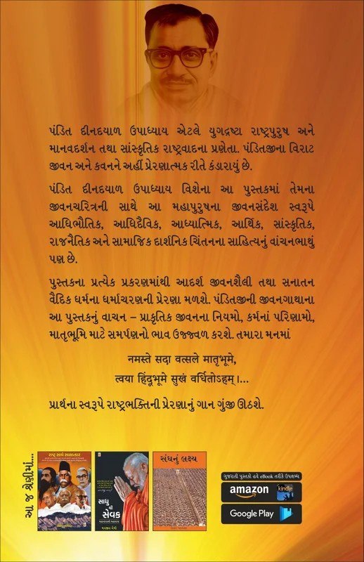 Yugdrashta Rashtrapurush Pandit Deendayal Upadhyay - યુગદ્રષ્ટા રાષ્ટ્રપુરુષ પંડિત દીનદયાળ ઉપાધ્યાય