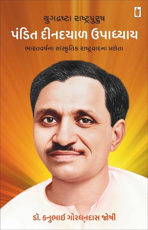 Yugdrashta Rashtrapurush Pandit Deendayal Upadhyay - યુગદ્રષ્ટા રાષ્ટ્રપુરુષ પંડિત દીનદયાળ ઉપાધ્યાય