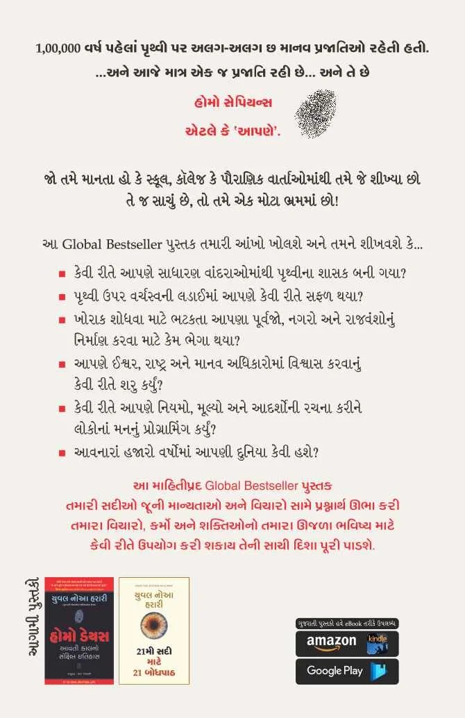 Sapiens: Manavjati no Sankshipt Itihas - સેપિયન્સ: માનવજાતિનો સંક્ષિપ્ત ઇતિહાસ