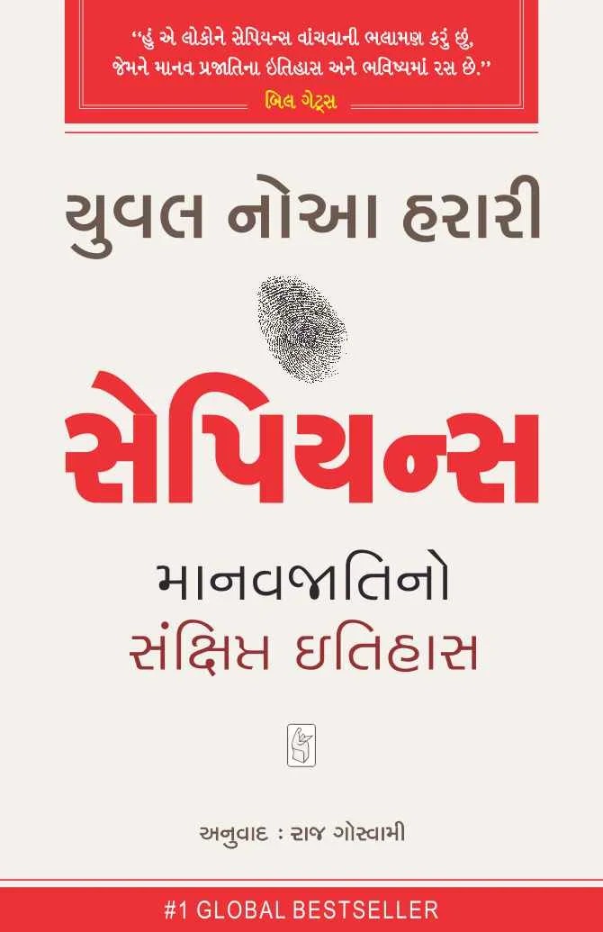 Sapiens: Manavjati no Sankshipt Itihas - સેપિયન્સ: માનવજાતિનો સંક્ષિપ્ત ઇતિહાસ