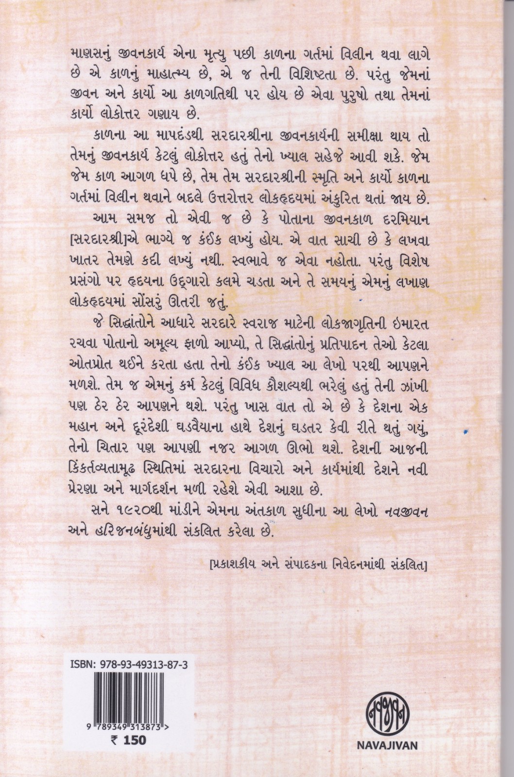 Sardar Vallabhbhai Patel na Lekho - સરદાર વલ્લભભાઈ પટેલના લેખો