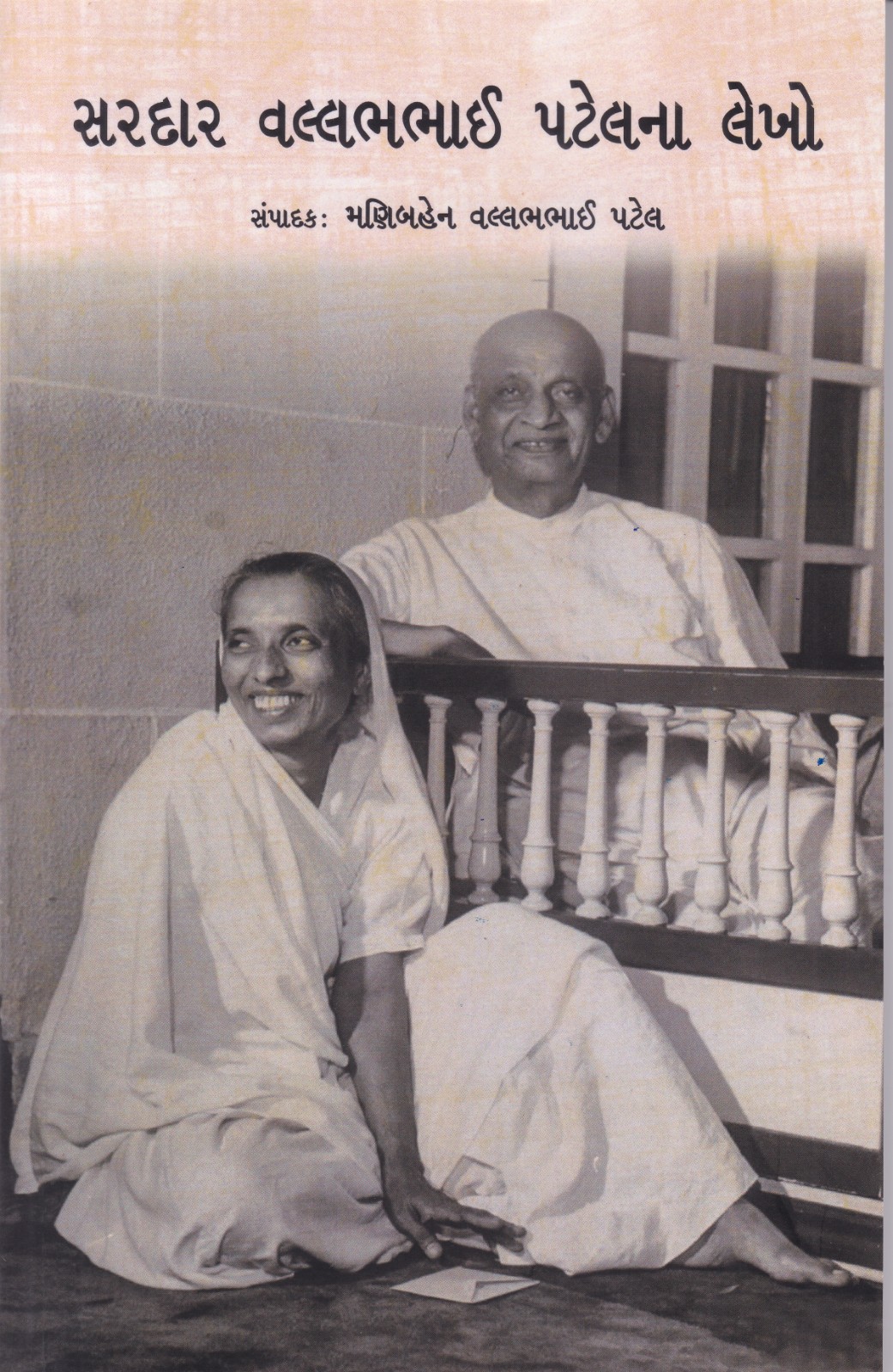 Sardar Vallabhbhai Patel na Lekho - સરદાર વલ્લભભાઈ પટેલના લેખો