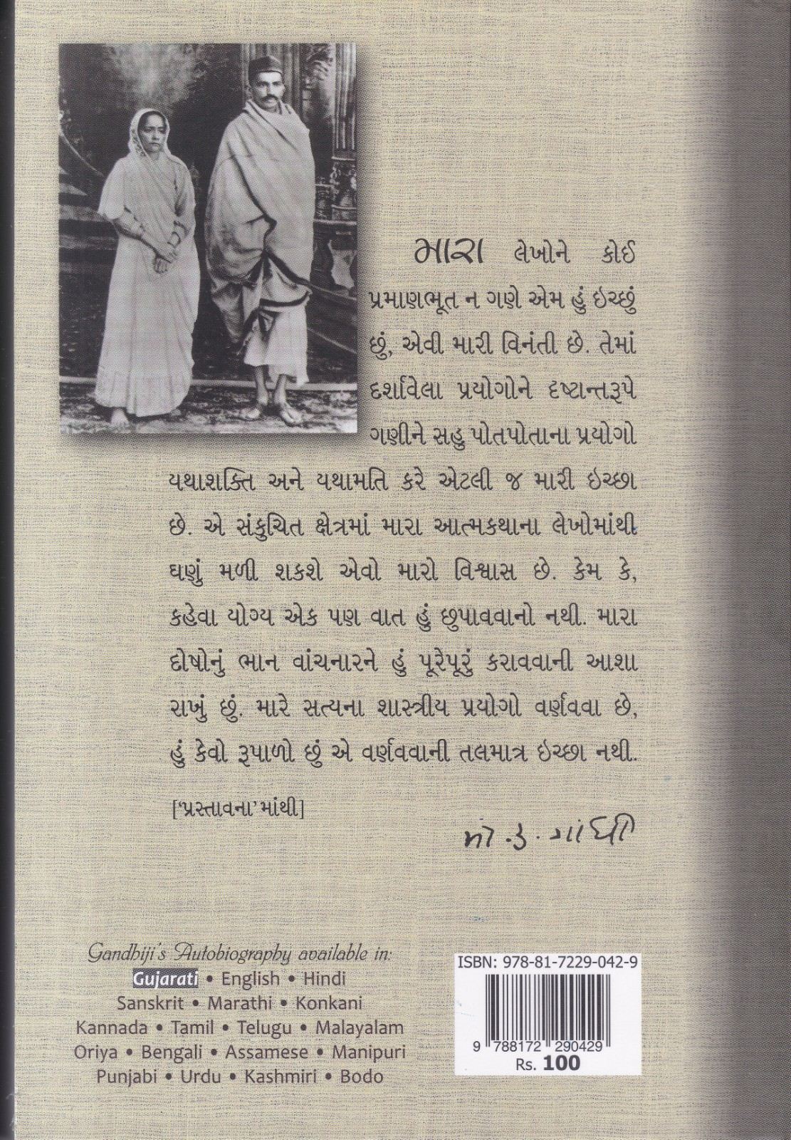 Satya na Prayogo athva Atmakatha - સત્યના પ્રયોગો અથવા આત્મકથા