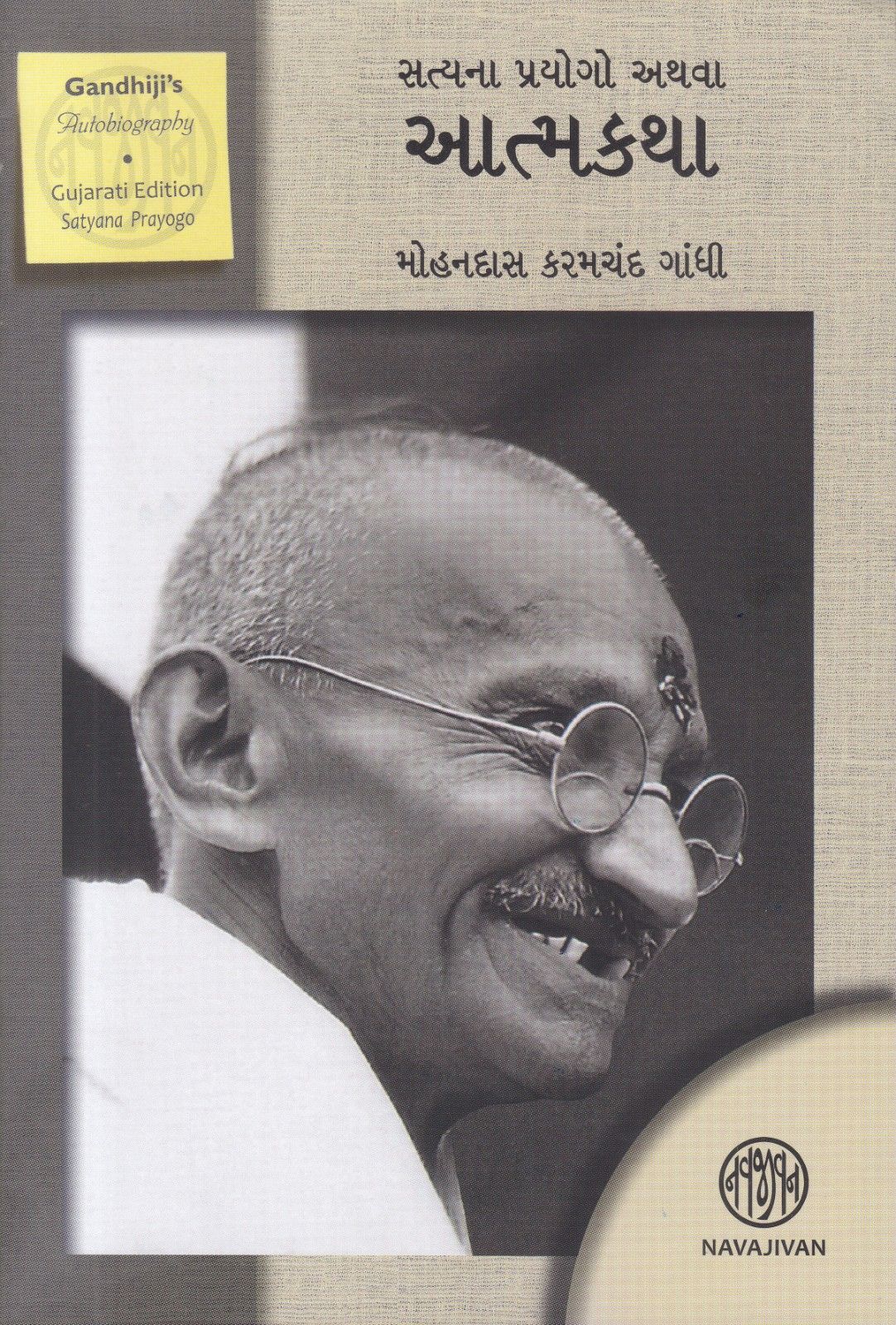 Satya na Prayogo athva Atmakatha - સત્યના પ્રયોગો અથવા આત્મકથા