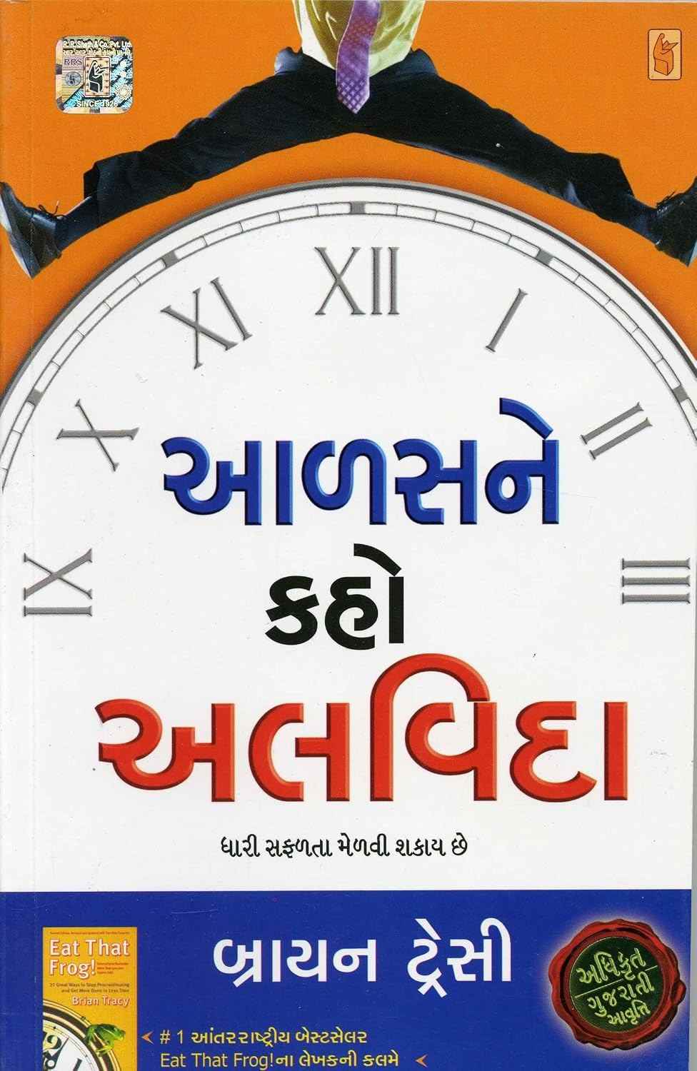 Alas ne Kaho Alvida - આળસને કહો અલવિદા