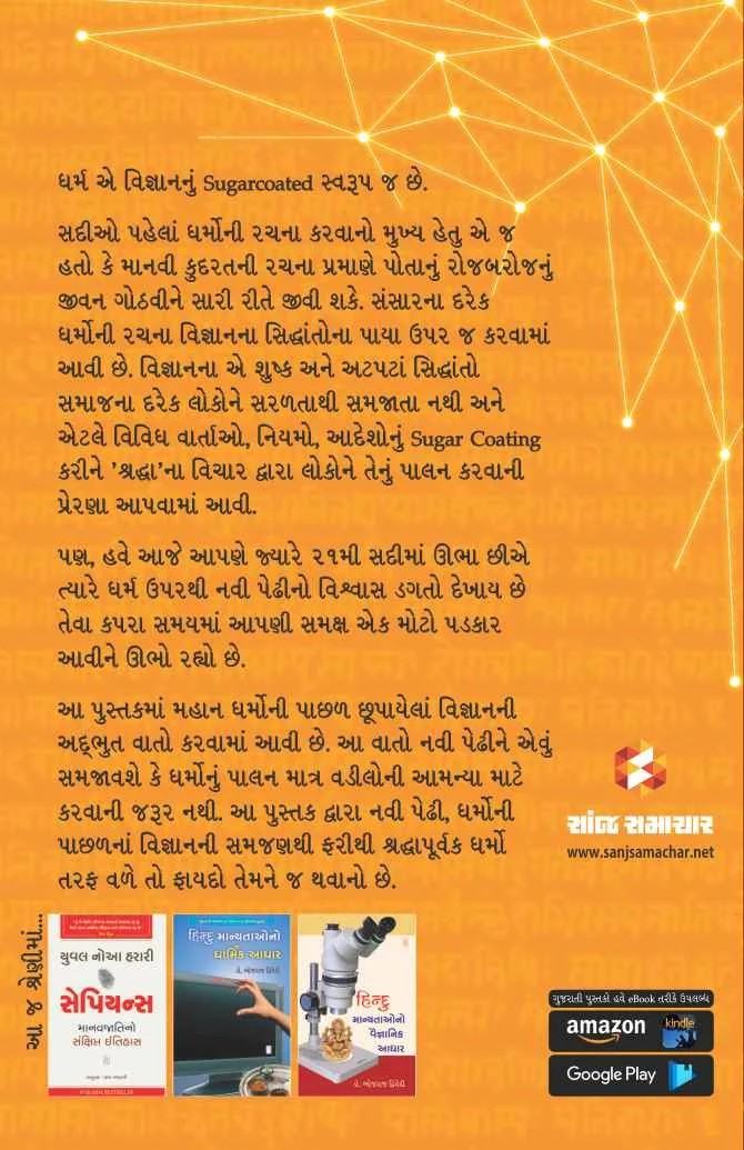 Scientific Dharm - સાઇન્ટિફિક ધર્મ
