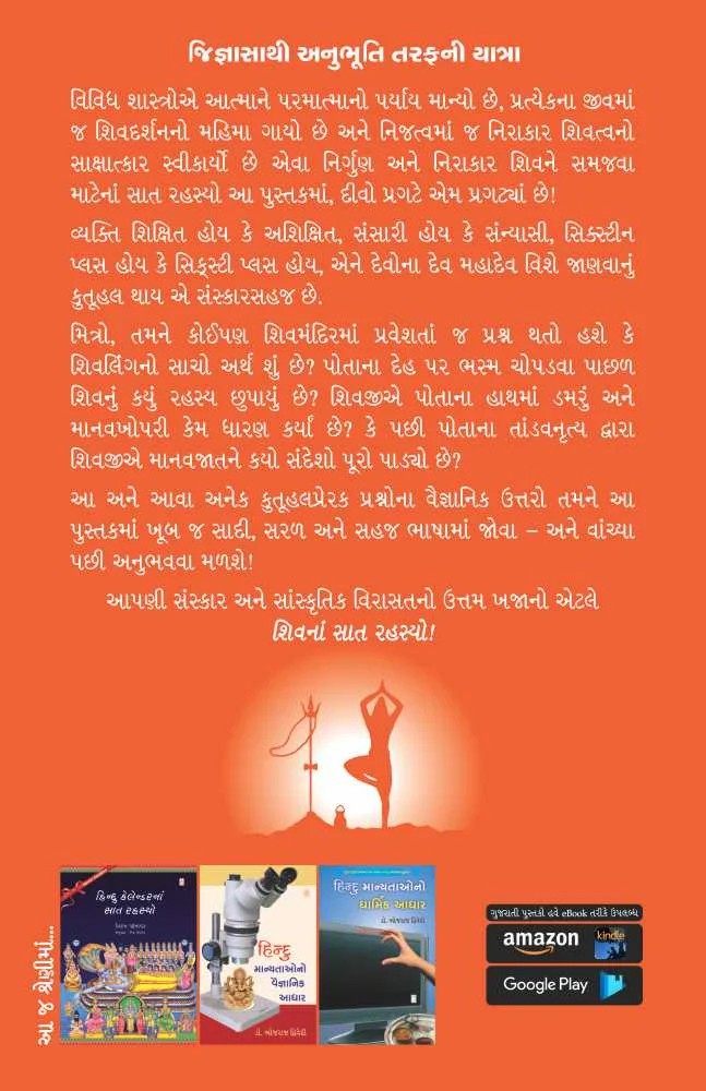 Shiv na Saat Rahasyo - શિવનાં સાત રહસ્યો
