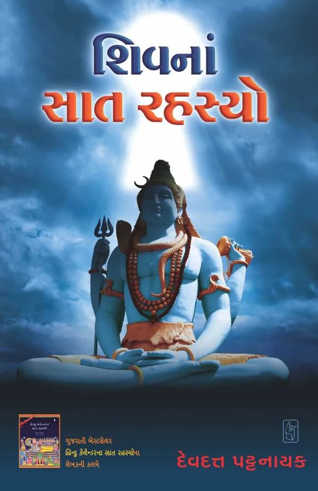 Shiv na Saat Rahasyo - શિવનાં સાત રહસ્યો