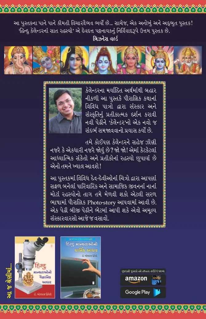 Hindu Calendar na Saat Rahasyo - હિન્દુ કેલેન્ડરનાં સાત રહસ્યો
