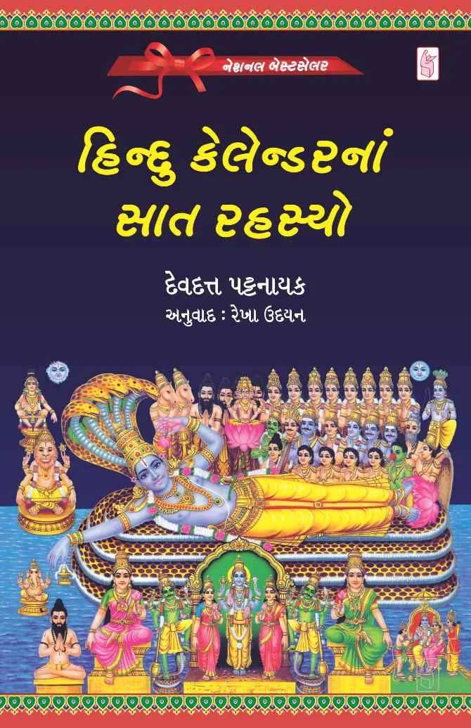 Hindu Calendar na Saat Rahasyo - હિન્દુ કેલેન્ડરનાં સાત રહસ્યો