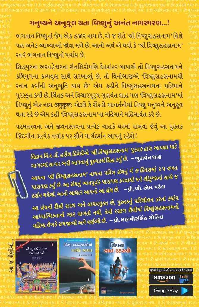 Shri Vishnu Sahastranam - શ્રી વિષ્ણુસહસ્રનામ
