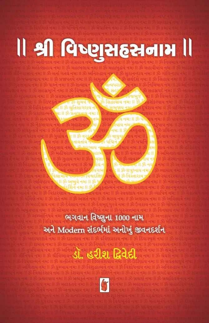 Shri Vishnu Sahastranam - શ્રી વિષ્ણુસહસ્રનામ