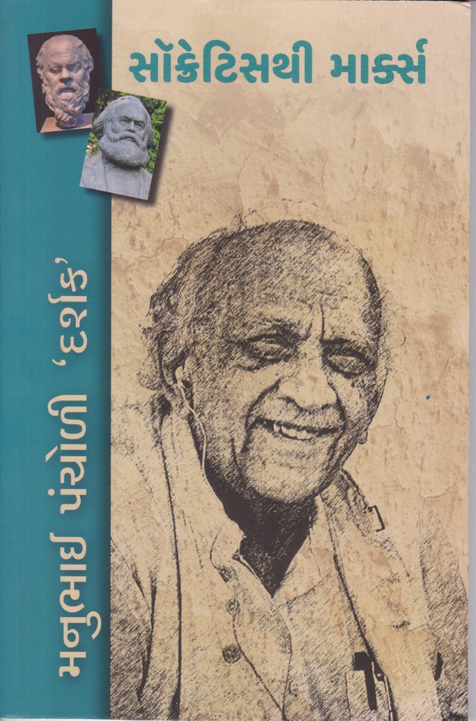 Socrates thi Marx - સોક્રેટિસ થી માર્કસ