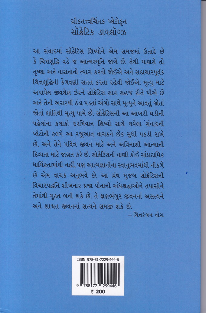 Socratic Dialogues - સૉક્રેટિક ડાયલૉગ્સ