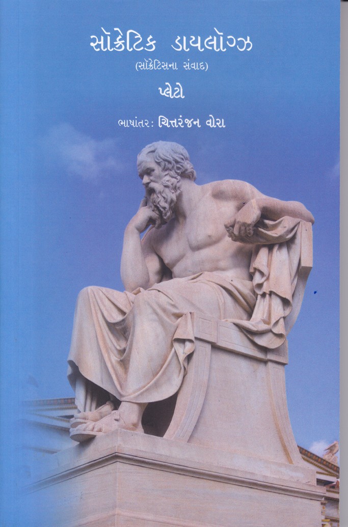 Socratic Dialogues - સૉક્રેટિક ડાયલૉગ્સ