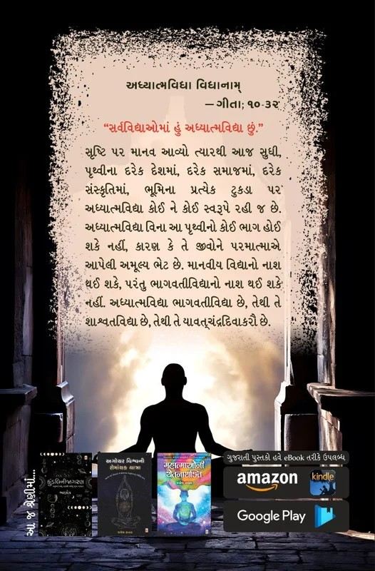 Adhyatmvidhya - અધ્યાત્મવિદ્યા