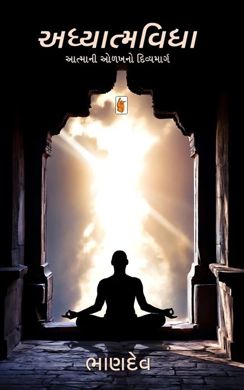 Adhyatmvidhya - અધ્યાત્મવિદ્યા