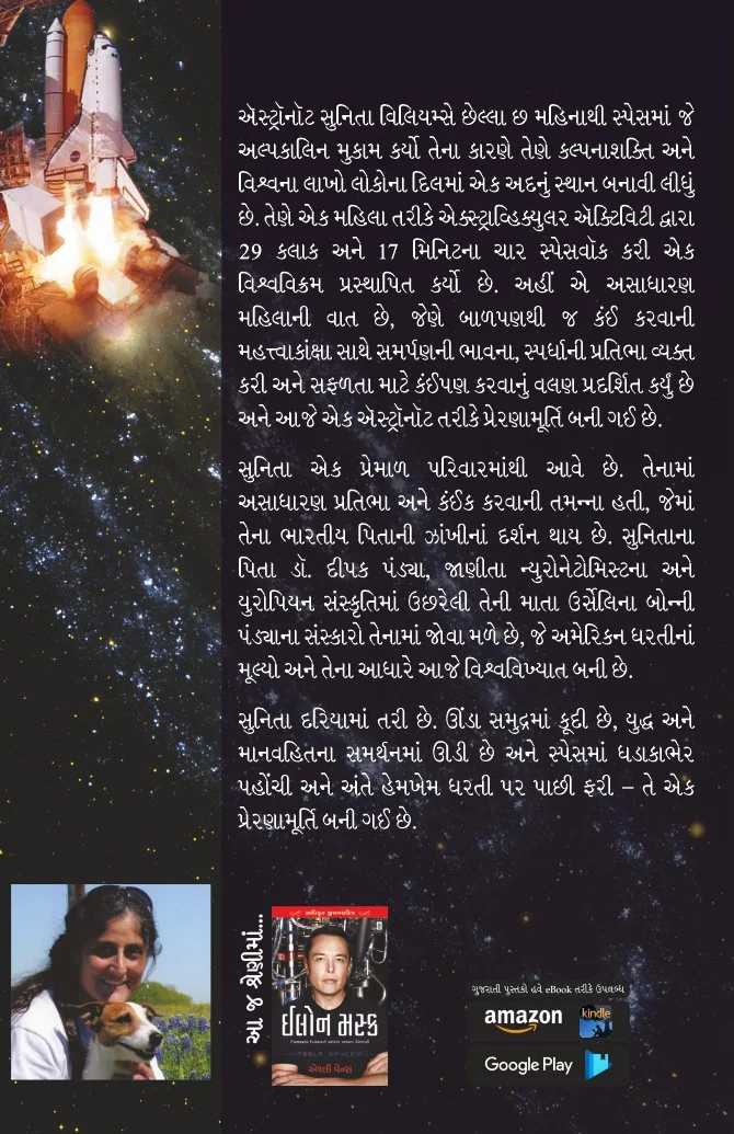 Antarikshpari Sunita Williams - અંતરીક્ષપરી સુનિતા વિલિયમ્સ