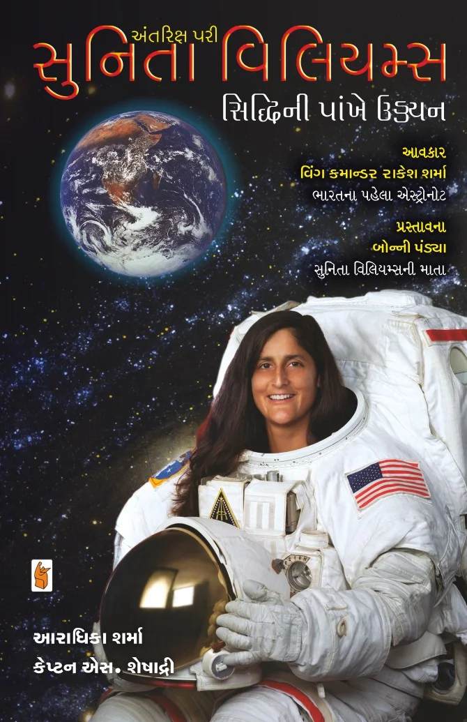 Antarikshpari Sunita Williams - અંતરીક્ષપરી સુનિતા વિલિયમ્સ