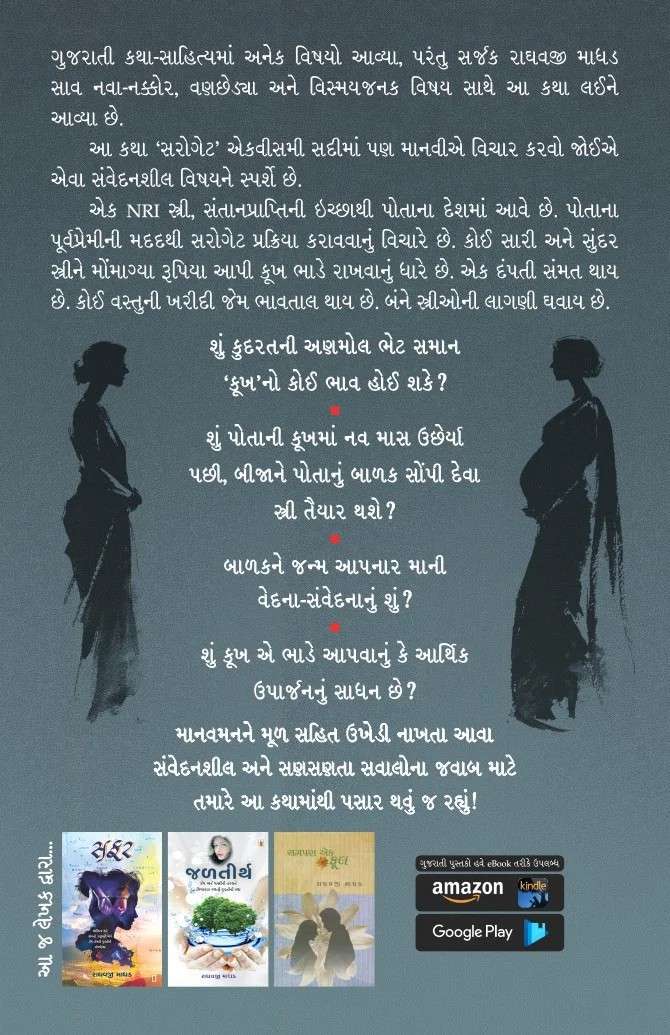 Surrogate - સરોગેટ