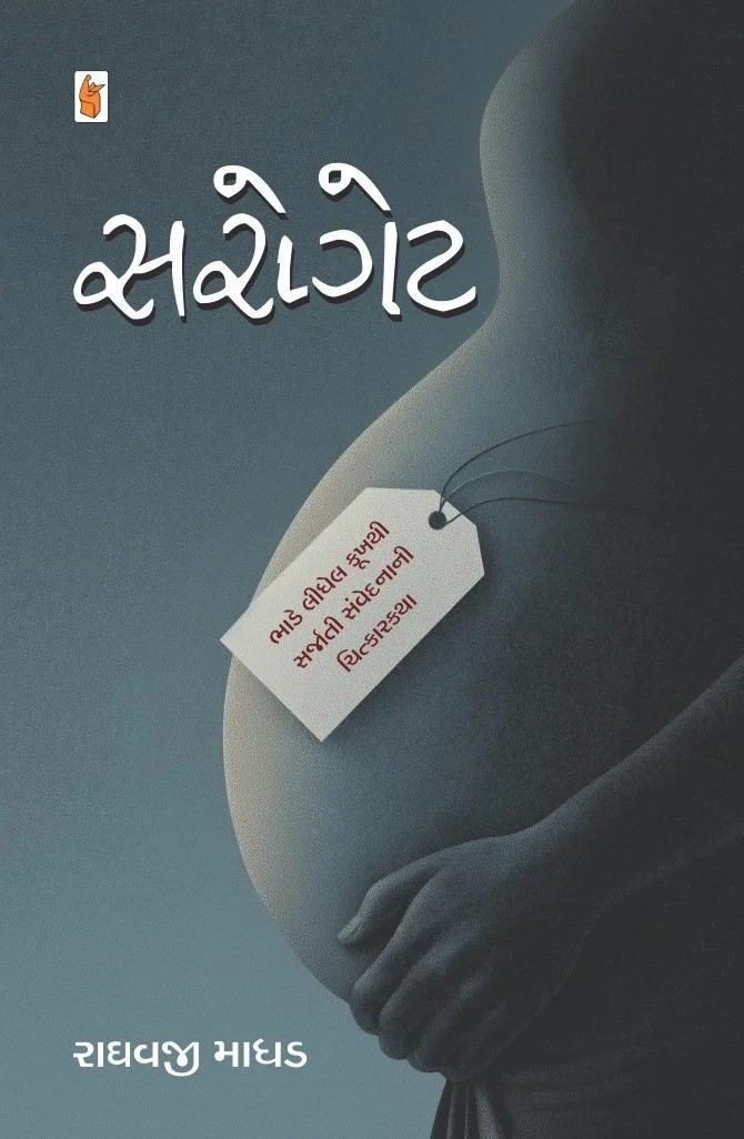 Surrogate - સરોગેટ